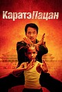 Каратэ-пацан