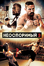 Неоспоримый 3