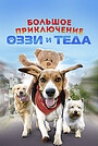 Фильм «Большое приключение Оззи и Теда» (2009)