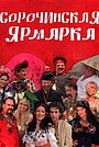 Сорочинская ярмарка