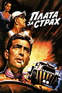 Плата за страх