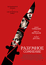 Фильм «Разумное сомнение» (2008)
