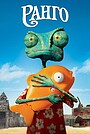 Мультфильм «Ранго» (2011)
