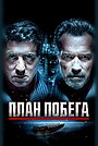 План побега