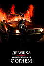 Девушка, которая играла с огнем