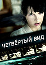 Четвёртый вид