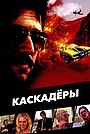 Фильм «Каскадёры» (2009)