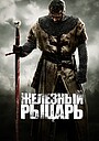 Фильм «Железный рыцарь» (2010)