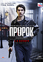 Пророк