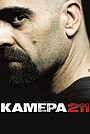 Камера 211