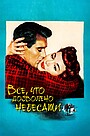 Все, что дозволено небесами