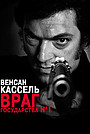 Враг государства №1