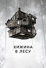 Хижина в лесу