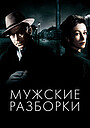 Мужские разборки