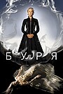 Фильм «Буря» (2010)