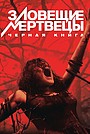 Зловещие мертвецы: Черная книга