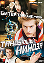 Фильм «Танцующий ниндзя» (2010)