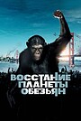 Фильм «Восстание планеты обезьян» (2011)