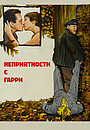 Неприятности с Гарри