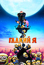 Мультфильм «Гадкий я» (2010)