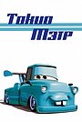 Мультачки: Байки Мэтра