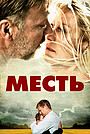 Месть