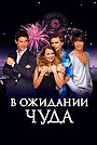 В ожидании чуда