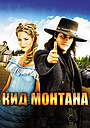 Фильм «Кид Монтана» (2010)