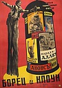 Фильм «Борец и клоун» (1957)