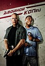 Фильм «Двойной КОПец» (2010)