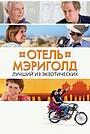 Отель «Мэриголд»: Лучший из экзотических