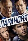Паранойя