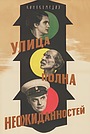 Улица полна неожиданностей