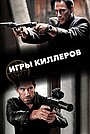 Игры киллеров