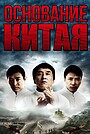 Фильм «Основание Китая» (2009)