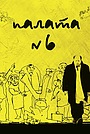 Палата №6