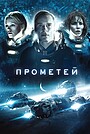 Фильм «Прометей» (2012)