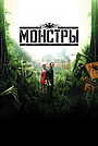 Монстры