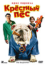 Фильм «Крестный пес» (2010)