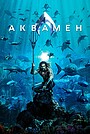 Аквамен