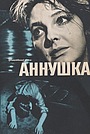 Фильм «Аннушка» (1959)