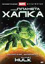 Мультфильм «Планета Халка» (2010)