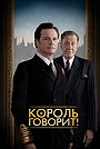 Король говорит!