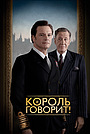 Фильм «Король говорит!» (2010)