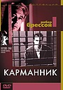 Фильм «Карманник» (1959)