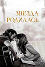 Фильм «Звезда родилась» (2018)