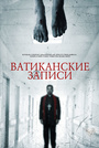 Фильм «Ватиканские записи» (2015)