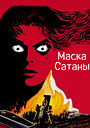 Маска Сатаны