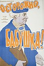 Осторожно, бабушка!