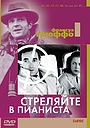 Стреляйте в пианиста